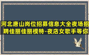 曲靖夜总会招聘
