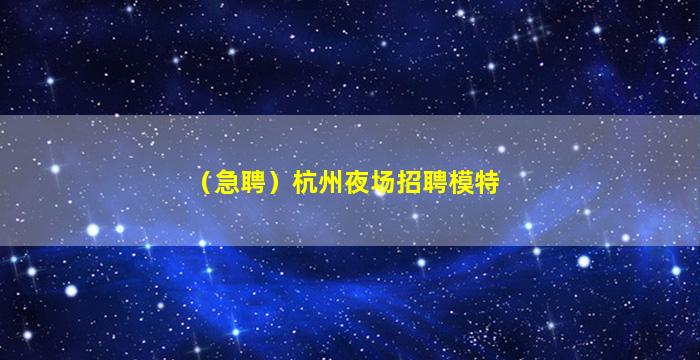 海东KTV招聘